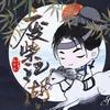 About 废柴江湖 Song