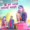 About फाइव गी को आयो जमानो बनडी Song