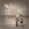 About 给你们的歌 Song