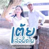 About ເຕ້ຍແລ້ວຜິດໃຜ Song