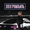About Электромобиль Song