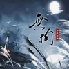 无拘