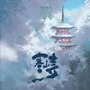 About 寒山寺 Song