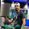 راني عايش عيشا مقودا