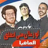 About لو زعلان مني اتفلق Song