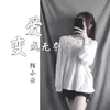 About 爱变成无奈 Song