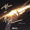 About 抓一束光 Song