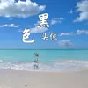About 黑色头像 Song