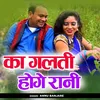 About Ka Galti Hoge Rani Song