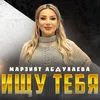 About Ищу тебя Song