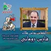 About فارس رومانى Song