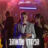 הפחדן שמאוהב