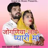 About जोगणिया लागे प्यारी मां Song