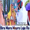 About मायरा गीत: बीरा मारा मायरो लाजे रे Song