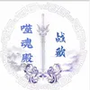 About 噬魂殿战歌 Song