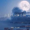 后来你后悔了吗