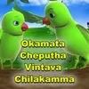 About Okamata Cheputha Vintava Chilakamma Song