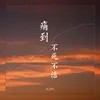 About 痛到不死不活 Song