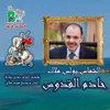 خادم القدوس