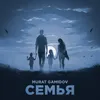 About Семья Song