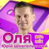 About Оля Song