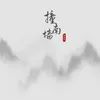 About 撞南墙 Song