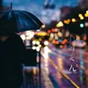 小雨天气