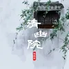 About 清幽院 Song