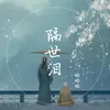 About 隔世泪 Song