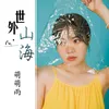 About 世外山海 Song