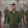 About מלך בשמיים Song