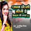 About Apna Chhotaki Bahin Se Biyahva Mor Karai Da Song