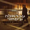 About חזרי אליי Song