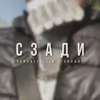About СЗАДИ Song