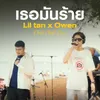 About เธอมันร้าย Song