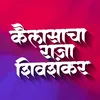 About Kailasacha Raja Shivshankar Song