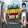 About Aara Yaar Ba Muzaffarpur Bhatar Ba Song