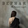 About Не вернусь назад Song