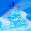 About 追逐 Song