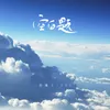 空白题