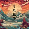 About 斗战胜佛 Song