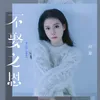 About 不娶之恩 Song