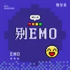 About 别emo Song