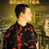 About Вещества Song