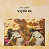 About בת המקום Song