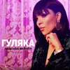 About Гуляка Song