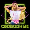 About Свободные Song