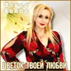 About Цветок твоей любви Song