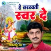 About He Saraswati Swar De Song