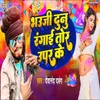 About Bhauji Dunu Rangai Tor Upar Ke Song